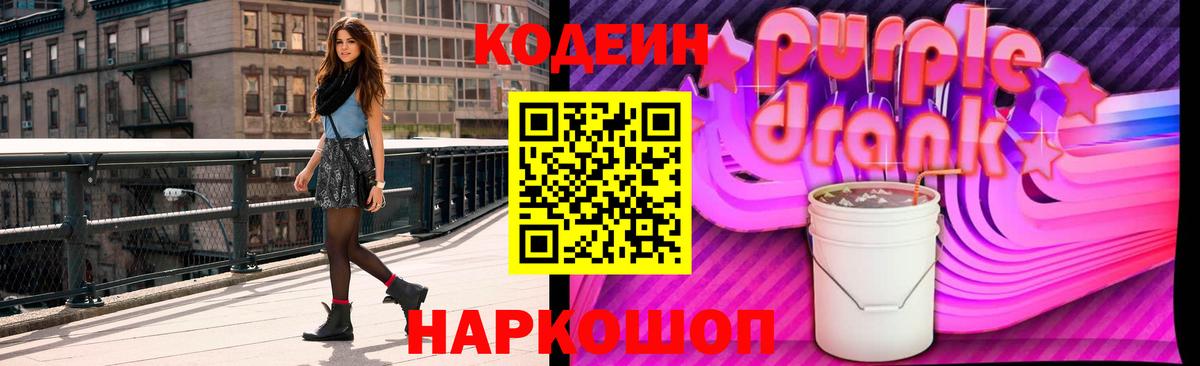 Codein Purple Drank Апрелевка