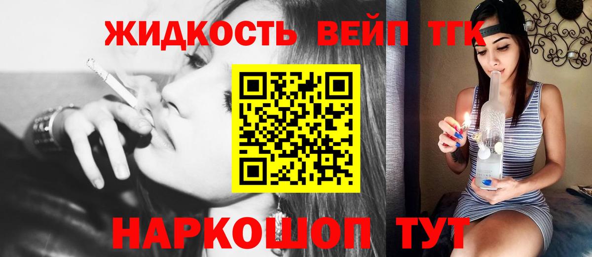 ТГК жижа  ТГК вейп  Вход с VPN  Апрелевка 